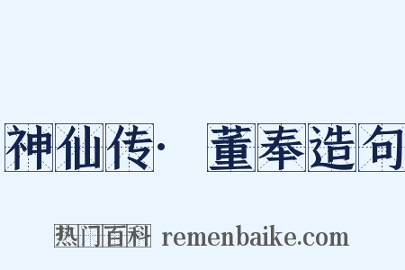 神仙传·董奉造句是什么意思的图片